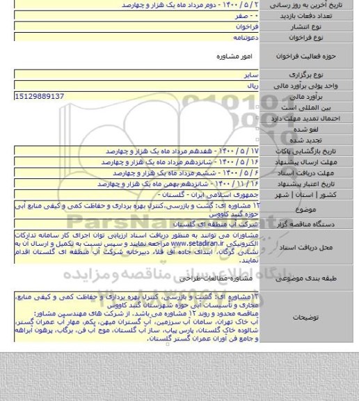 ۱۲ مشاوره ای: گشت و بازرسی٬کنترل بهره برداری و حفاظت کمی و کیفی منابع آبی حوزه گنبد کاووس