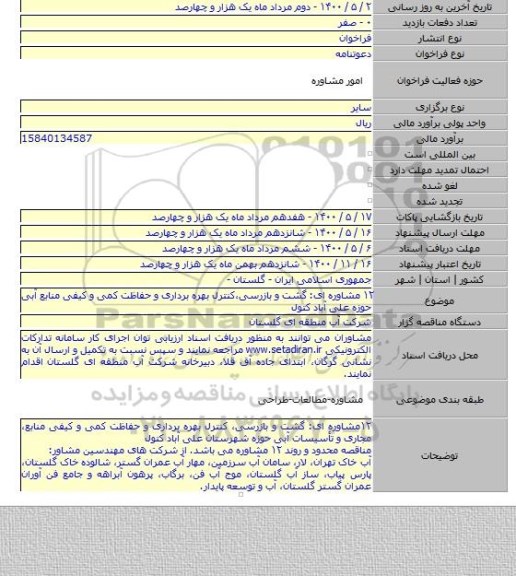 ۱۲ مشاوره ای: گشت و بازرسی٬کنترل بهره برداری و حفاظت کمی و کیفی منابع آبی حوزه علی آباد کتول