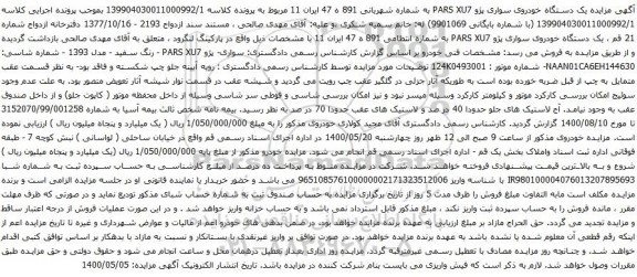 آگهی مزایده یک دستگاه خودروی سواری پژو PARS XU7