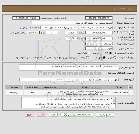 استعلام کاغذ برش لیزری آ 4 طبق مشخصات مندرج در فرم پیشنهاد قیمت پیوست 
