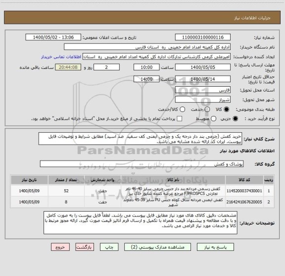 استعلام خرید کفش (چرمی بند دار درجه یک و چرمی ایمنی کف سفید  ضد اسید) مطابق شرایط و توضیحات فایل پیوست. ایران کد ارائه شده مشابه می باشد.