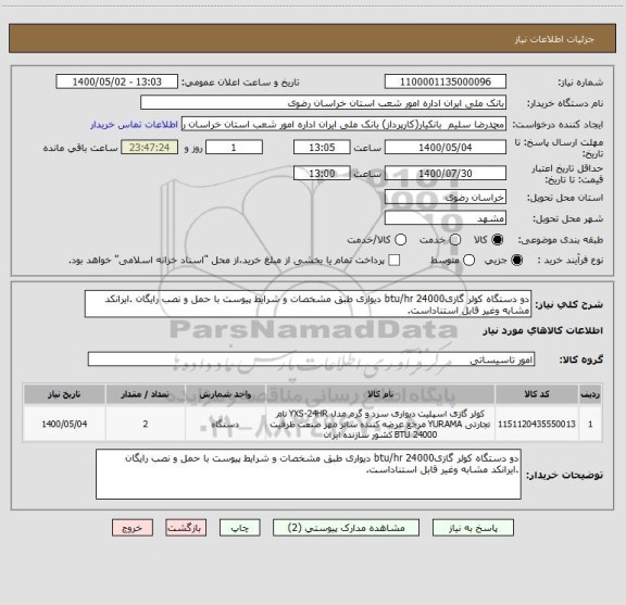 استعلام دو دستگاه کولر گازیbtu/hr 24000 دیواری طبق مشخصات و شرایط پیوست با حمل و نصب رایگان .ایرانکد مشابه وغیر قابل استناداست.