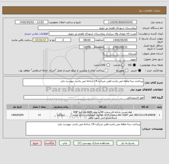 استعلام پرداخت سه ماهه می باشد-تلفن شرکت-14 شاخه می باشد -پیوست دارد