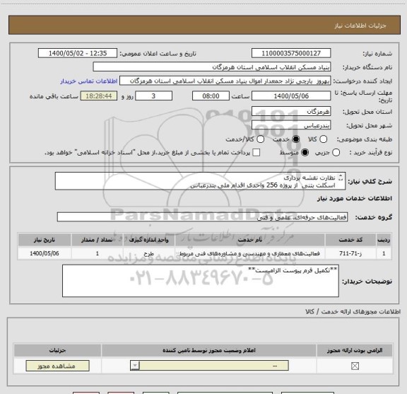 استعلام نظارت نقشه برداری 
اسکلت بتنی  از پروژه 256 واحدی اقدام ملی بندرعباس
