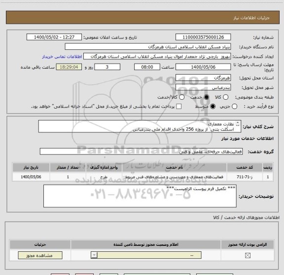 استعلام نظارت معماری 
اسکلت بتنی  از پروژه 256 واحدی اقدام ملی بندرعباس
