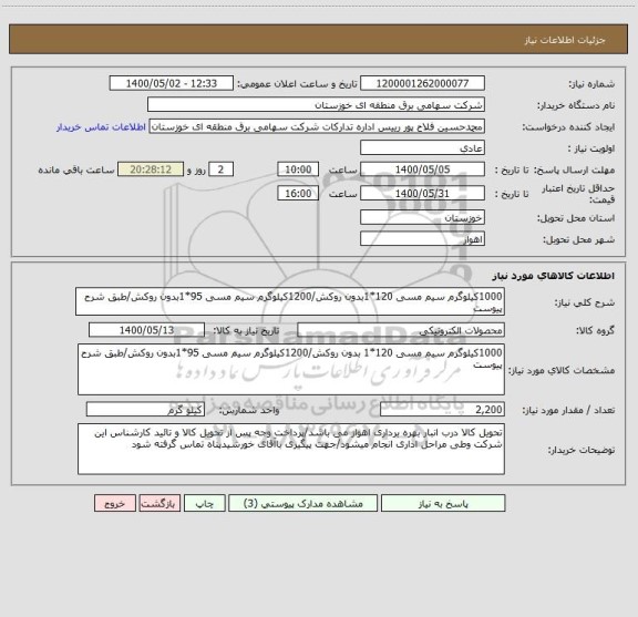 استعلام 1000کیلوگرم سیم مسی 120*1بدون روکش/1200کیلوگرم سیم مسی 95*1بدون روکش/طبق شرح پیوست