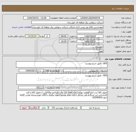 استعلام GPS - طبق شرح پیوست 