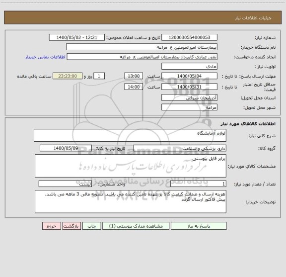 استعلام لوازم آزمایشگاه