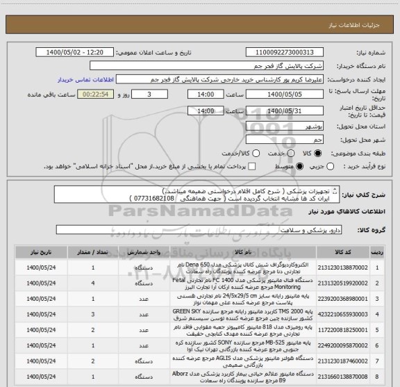 استعلام تجهیزات پزشکی ( شرح کامل اقلام درخواستی ضمیمه میباشد.)
ایران کد ها مشابه انتخاب گردیده است ( جهت هماهنگی   07731682108 ) 
