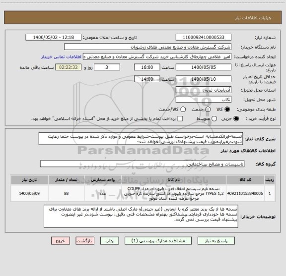 استعلام تسمه-ایرانکدمشابه است-درخواست طبق پیوست-شرایط عمومی و موارد ذکر شده در پیوست حتما رعایت شود.درغیراینصورت قیمت پیشنهادی بررسی نخواهد شد-