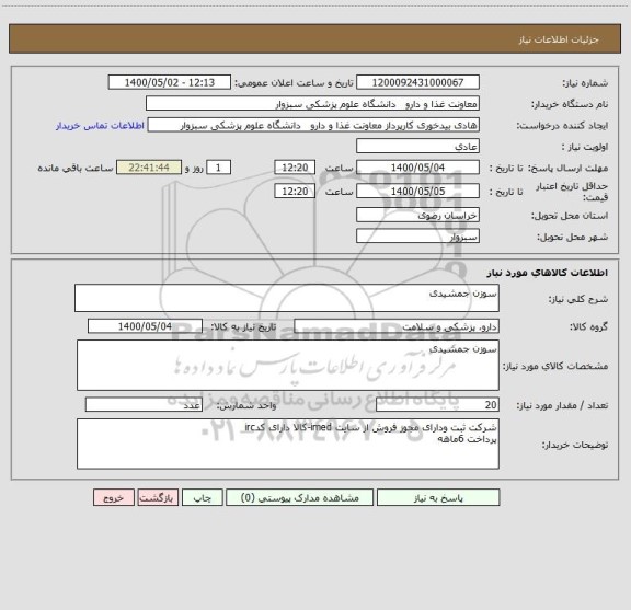 استعلام سوزن جمشیدی