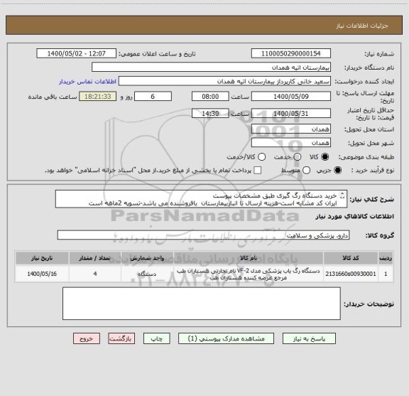 استعلام خرید دستگاه رگ گیری طبق مشخصات پیوست 
ایران کد مشابه است-هزینه ارسال تا انباربیمارستان  بافروشنده می باشد-تسویه 2ماهه است
