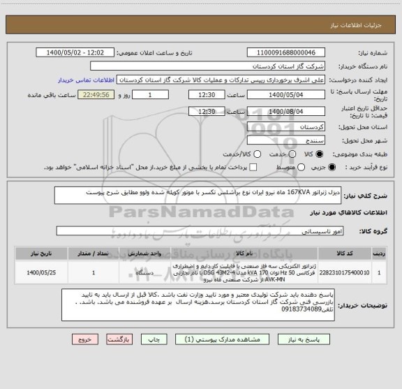 استعلام دیزل ژنراتور 167KVA ماه نیرو ایران نوع براشلس تکسر با موتور کوپله شده ولوو مطابق شرح پیوست 