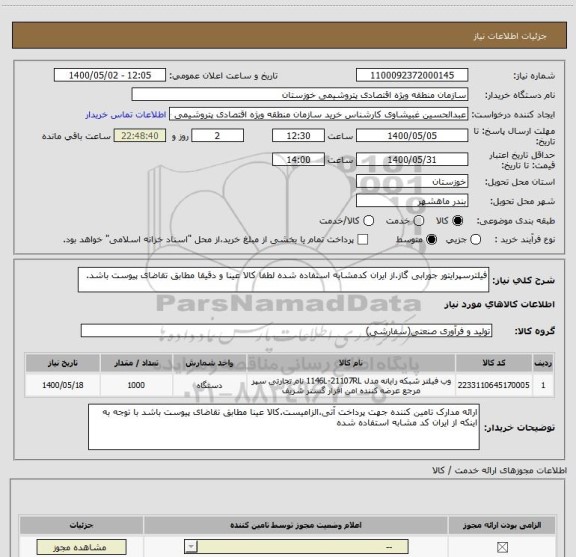 استعلام فیلترسپرایتور جورابی گاز.از ایران کدمشابه استفاده شده لطفا کالا عینا و دقیقا مطابق تقاضای پیوست باشد.