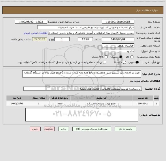 استعلام اجرت در آوردن پمپ شناورو برش وجوشکاری-رفع مانع لوله چداره شماره 2-ویدئو متری چاه در ایستگاه گلمکان