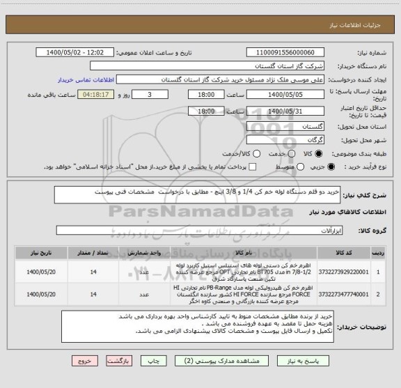 استعلام خرید دو قلم دستگاه لوله خم کن 1/4 و 3/8 اینچ - مطابق با درخواست  مشخصات فنی پیوست