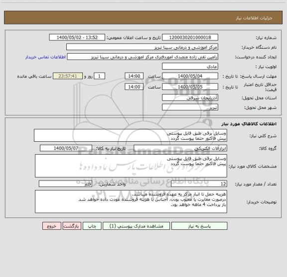 استعلام وسایل برقی طبق فایل پیوستی
پیش فاکتور حتما پیوست گردد