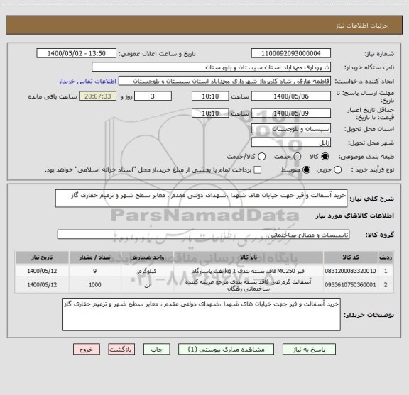 استعلام خرید آسفالت و قیر جهت خیابان های شهدا ،شهدای دولتی مقدم ، معابر سطح شهر و ترمیم حفاری گاز