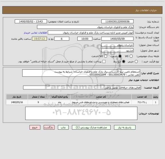 استعلام استعلام تامین نیرو کارشناس برق پارک علم و فناوری خراسان- شرایط به پیوست
تلفن تماس : 05135003479 - 05135003204