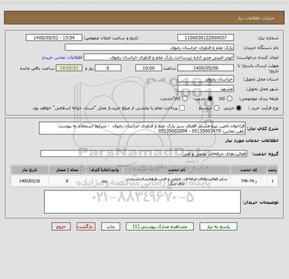استعلام فراخوان تامین نیرو مشاور فضای سبز پارک علم و فناوری خراسان رضوی  - شرایط استعلام به پیوست
تلفن تماس: 05135003479 - 05135003204