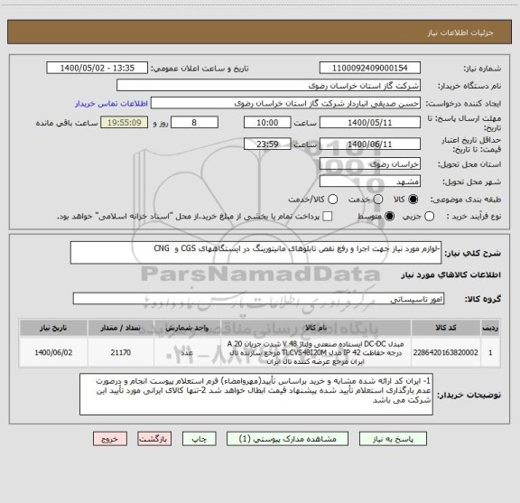 استعلام -لوازم مورد نیاز جهت اجرا و رفع نقص تابلوهای مانیتورینگ در ایستگاههای CGS و  CNG