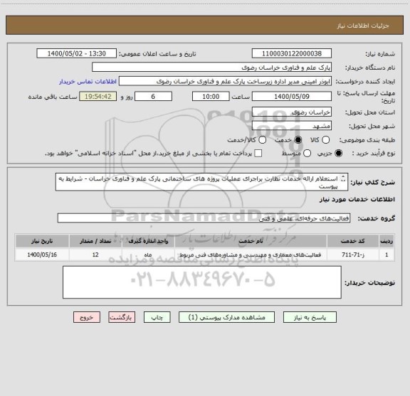 استعلام استعلام ارائه خدمات نظارت براجرای عملیات پروژه های ساختمانی پارک علم و فناوری خراسان - شرایط به پیوست
تلفن تماس: 05135003479 - 05135003204