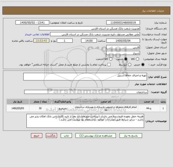 استعلام تهیه و اجرای حفاظ استیل 