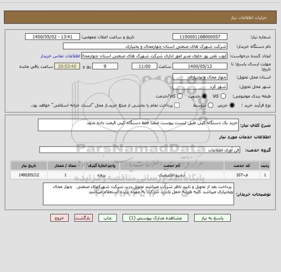 استعلام خرید یک دستگاه کپی طبق لیست پیوست ضمنا فقط دستگاه کپی قیمت داده شود 