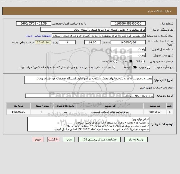 استعلام تعمیر و ترمیم سازه ها و ساختمانهای پخش سیلاب در آبخوانداری ایستگاه تحقیقات قره چریان زنجان