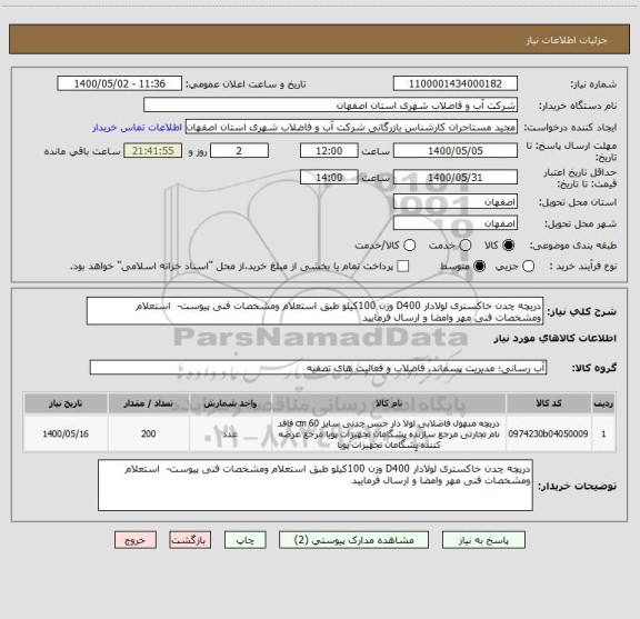 استعلام دریچه چدن خاکستری لولادار D400 وزن 100کیلو طبق استعلام ومشخصات فنی پیوست-  استعلام ومشخصات فنی مهر وامضا و ارسال فرمایید