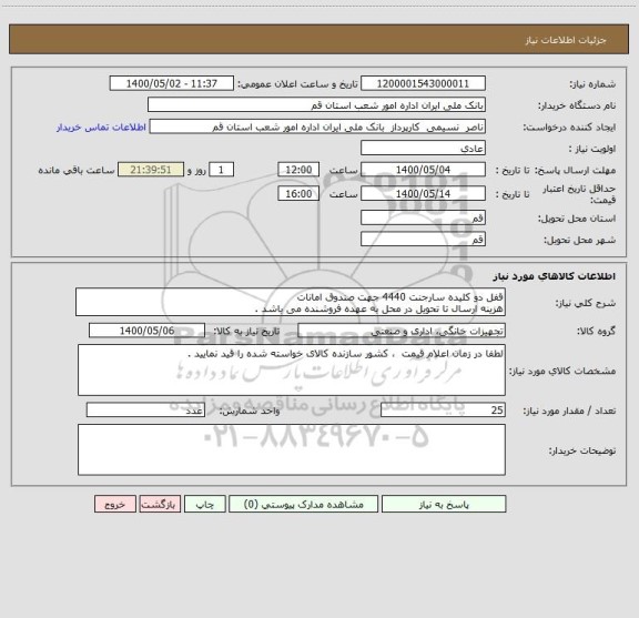 استعلام قفل دو کلیده سارجنت 4440 جهت صندوق امانات 
هزینه ارسال تا تحویل در محل به عهده فروشنده می باشد .