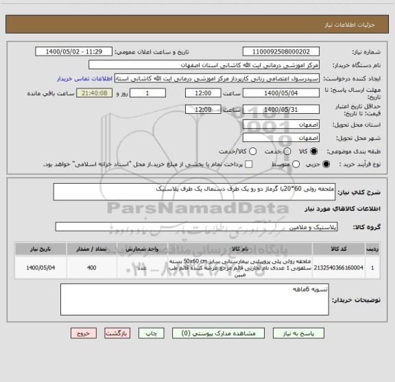 استعلام ملحفه رولی 60*20با گرماژ دو رو یک طرف دستمال یک طرف پلاستیک