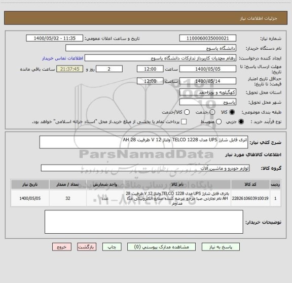 استعلام اتری قابل شارژ UPS مدل TELCO 1228 ولتاژ 12 V ظرفیت 28 AH