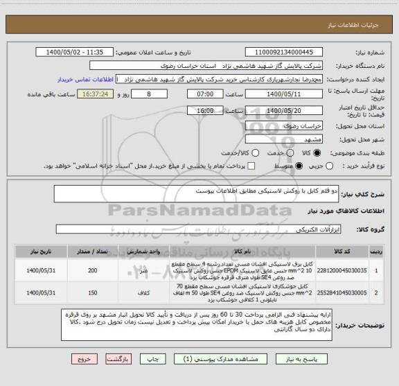 استعلام دو قلم کابل با روکش لاستیکی مطابق اطلاعات پیوست