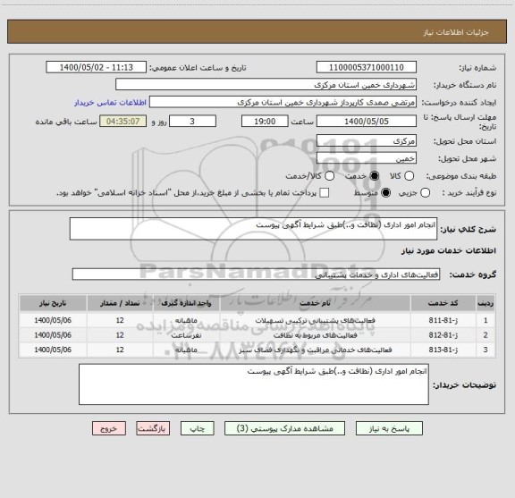 استعلام انجام امور اداری (نظافت و..)طبق شرایط آگهی پیوست