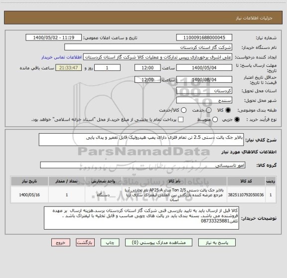 استعلام بالابر جک پالت دستی 2.5 تن تمام فلزی دارای پمپ هیدرولیک قابل تعمیر و پدال پایی 