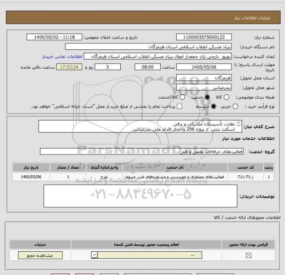 استعلام نظارت تأسیسات مکانیکی و برقی 
اسکلت بتنی  از پروژه 256 واحدی اقدام ملی بندرعباس
