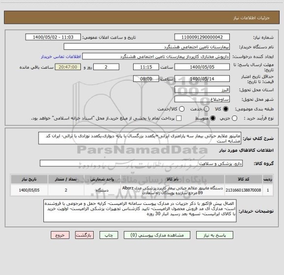 استعلام مانیتور علایم حیاتی بیمار سه پارامتری ایرانی=یکعدد بزرگسال با پایه دیواری،یکعدد نوزادی با ترالی- ایران کد مشابه است