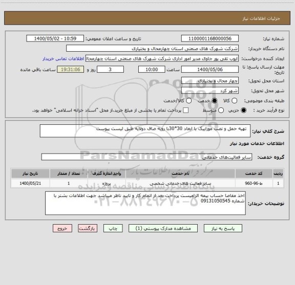 استعلام   تهیه حمل و نصب موزاییک با ابعاد 30*30با رویه صاف دولایه طبق لیست پیوست 