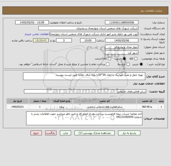 استعلام   تهیه حمل و نصب موزاییک با ابعاد 30*30با رویه صاف دولایه طبق لیست پیوست 