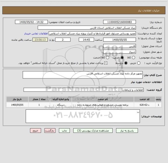 استعلام تجهیز مرکز داده بنیاد مسکن انقلاب اسلامی فارس