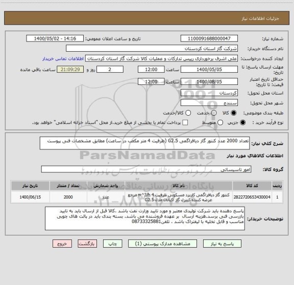 استعلام تعداد 2000 عدد کنتور گاز دیافراگمی G2.5 (ظرفیت 4 متر مکعب در ساعت) مطابق مشخصات فنی پیوست 