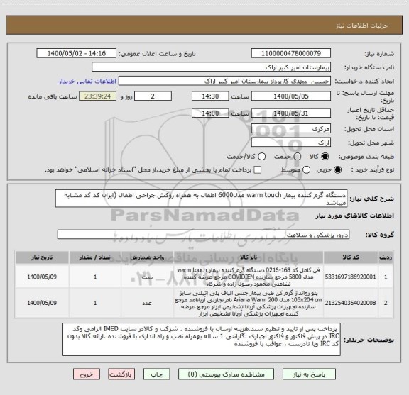 استعلام دستگاه گرم کننده بیمار warm touch مدل6000 اطفال به همراه روکش جراحی اطفال (ایران کد کد مشابه میباشد