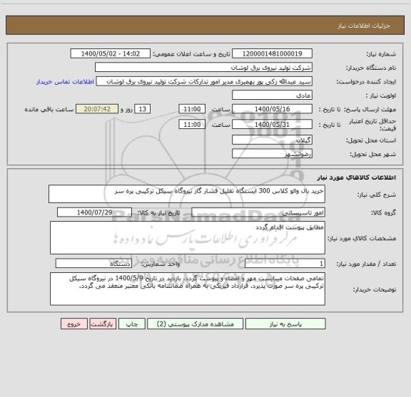 استعلام خرید بال والو کلاس 300 ایستگاه تقلیل فشار گاز نیروگاه سیکل ترکیبی پره سر