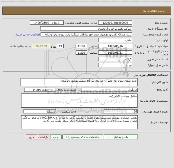 استعلام خرید سطح سنج ابزار دقیق واحد بخار نیروگاه شهید بهشتی لوشان