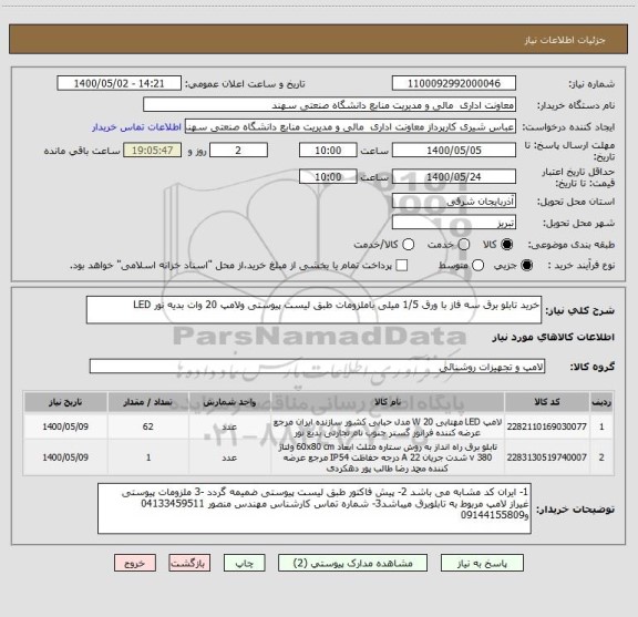استعلام خرید تابلو برق سه فاز با ورق 1/5 میلی باملزومات طبق لیست پیوستی ولامپ 20 وات بدیه نور LED