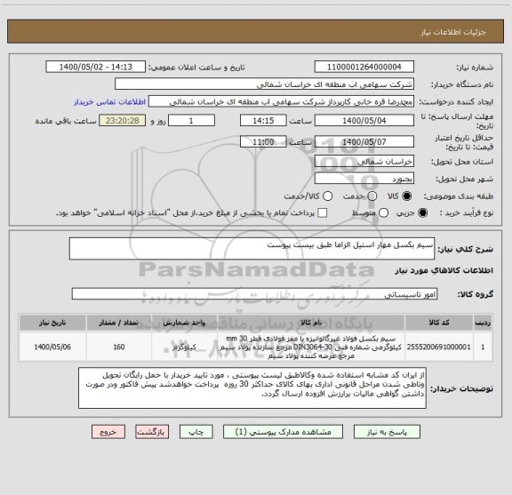 استعلام سیم بکسل مهار استیل الزاما طبق بیست پیوست، سایت ستاد