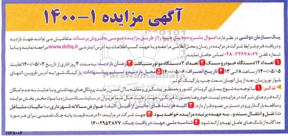 مزایده,مزایده فروش فروش تعداد 12 دستگاه خودرو سبک....