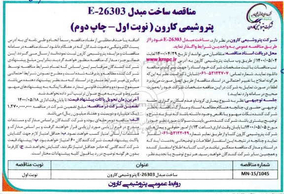 مناقصه، مناقصه ساخت مبدل E-26303 - نوبت اول چاپ دوم 