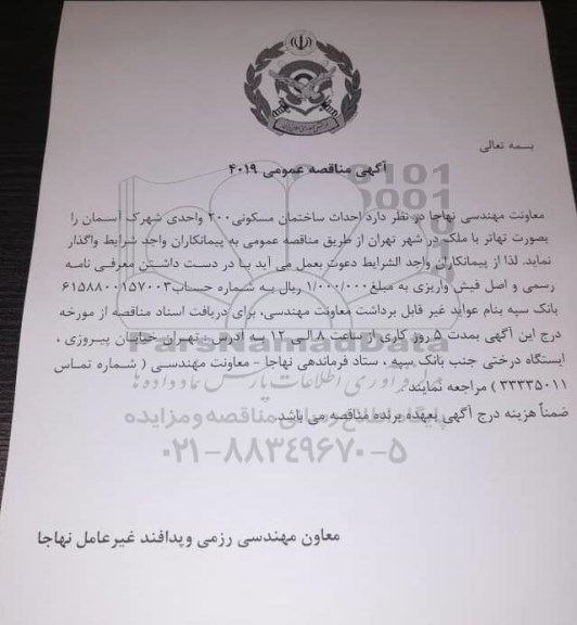 مناقصه، مناقصه احداث ساختمان مسکونی 200 واحدی 